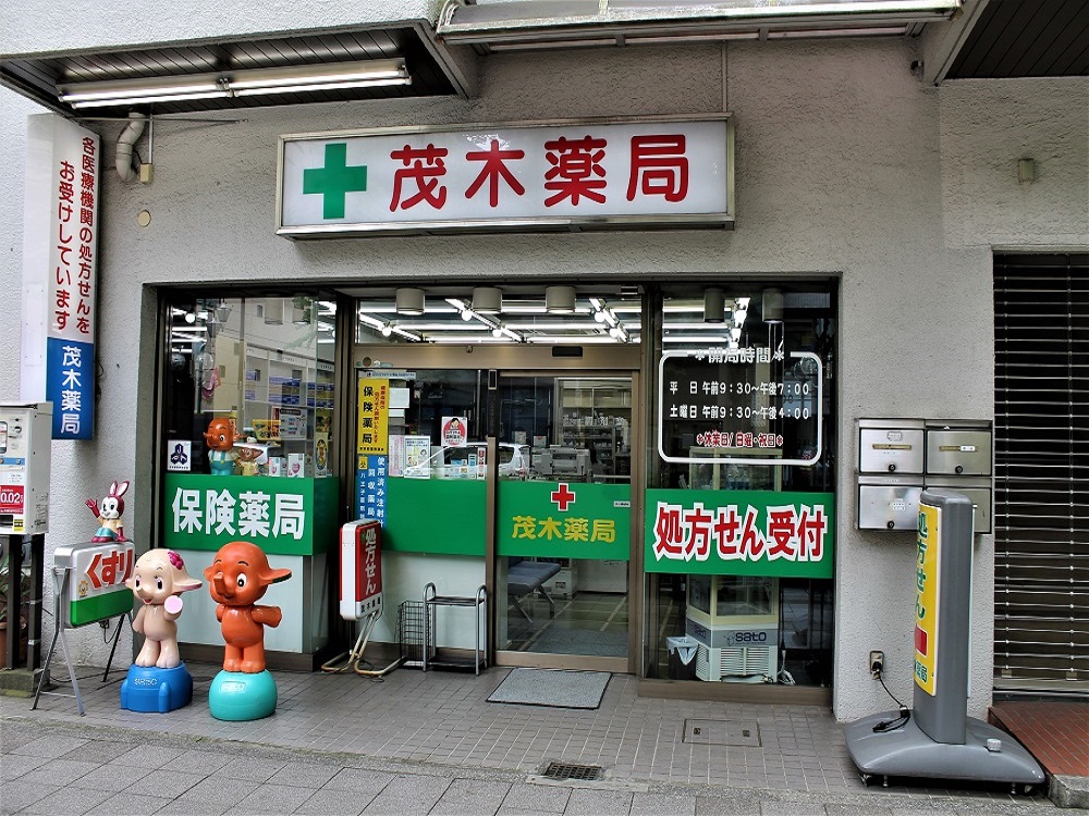 茂木薬局 の写真