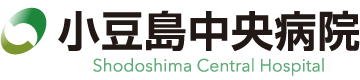 小豆島中央病院
