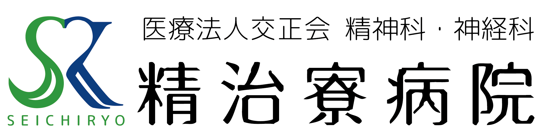 医療法人交正会 精治寮病院