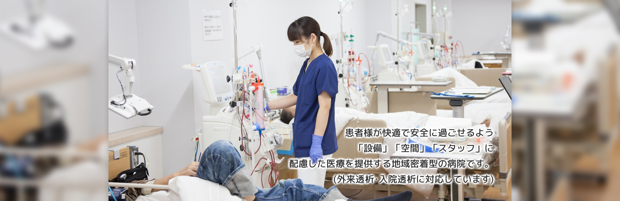 透析装置のそばでケアを行うスタッフと患者