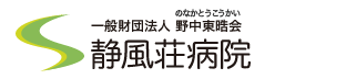 一般財団法人野中東晧会 静風荘病院