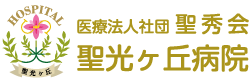 医療法人社団聖秀会 聖光ヶ丘病院