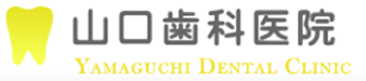 山口歯科医院