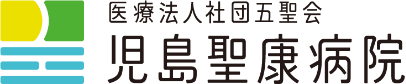 医療法人社団五聖会 児島聖康病院
