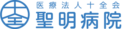 医療法人十全会 聖明病院