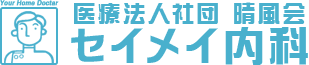 医療法人社団晴風会 セイメイ内科