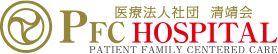 医療法人社団 清靖会 PFC HOSPITAL