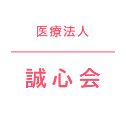 医療法人誠心会 神奈川病院
