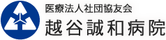 医療法人社団協友会 越谷誠和病院