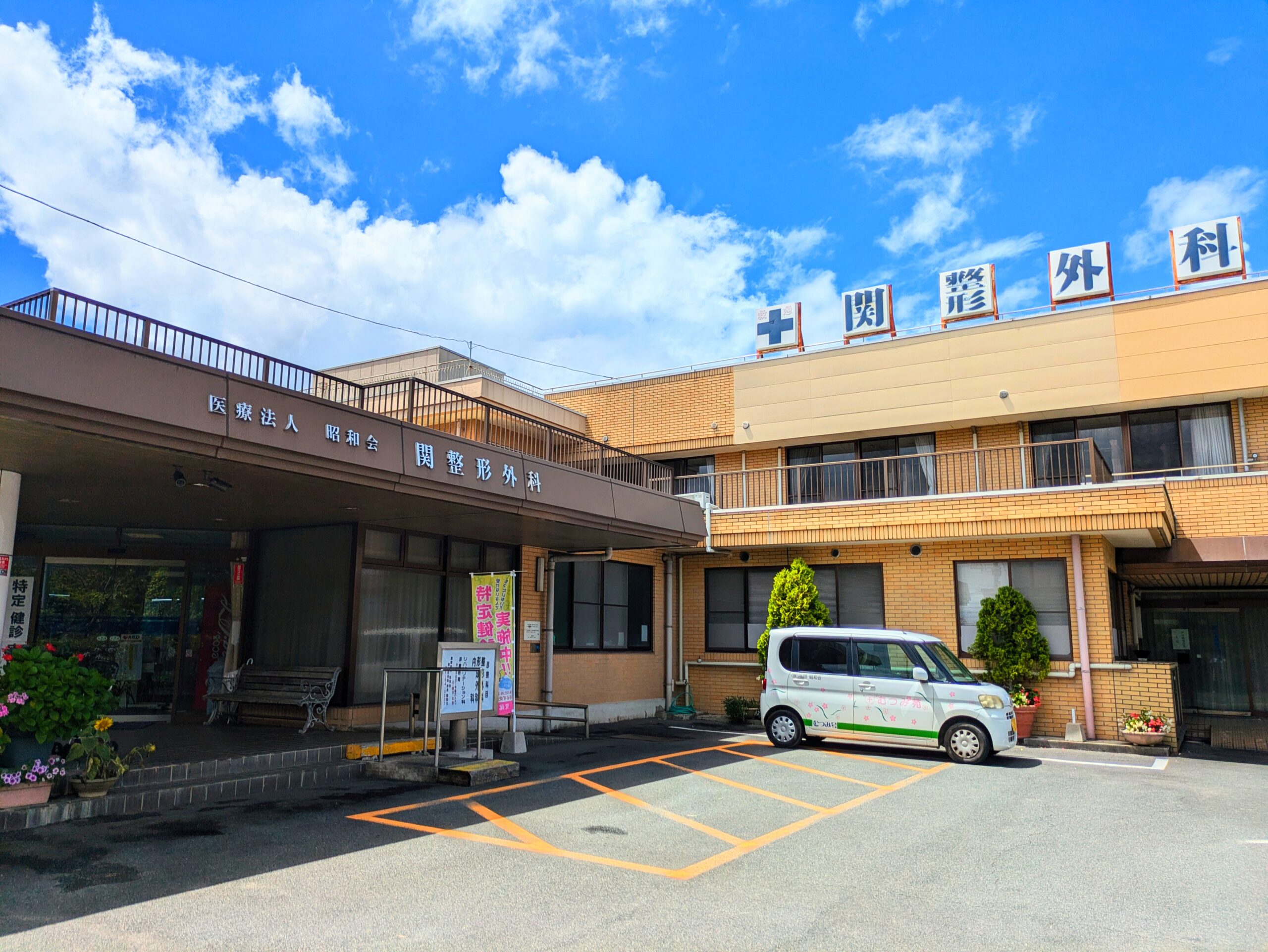 関整形外科 の写真