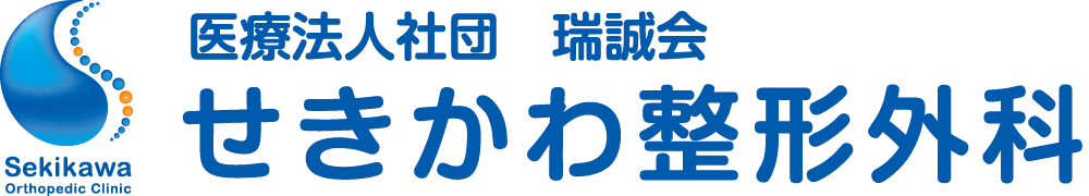医療法人社団 瑞誠会 せきかわ整形外科