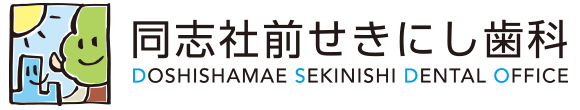 同志社前せきにし歯科