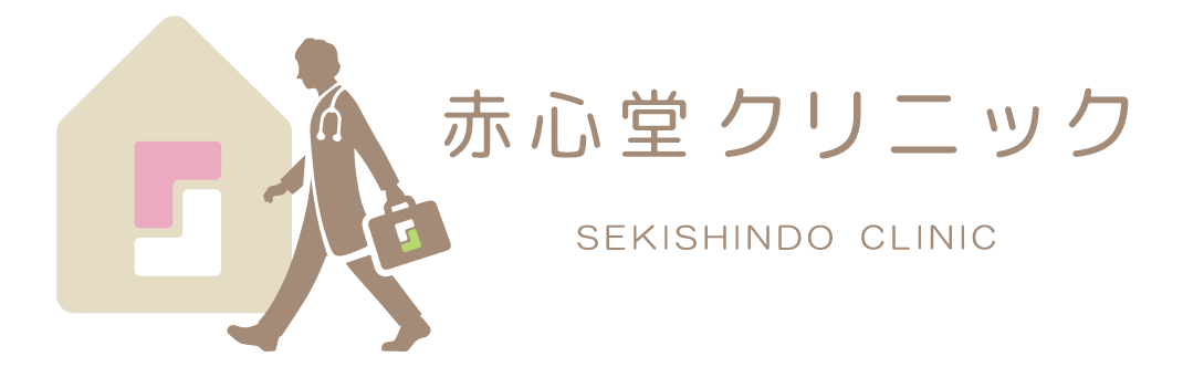 赤心堂クリニック