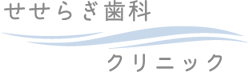せせらぎ歯科クリニック