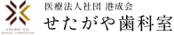せたがや歯科室