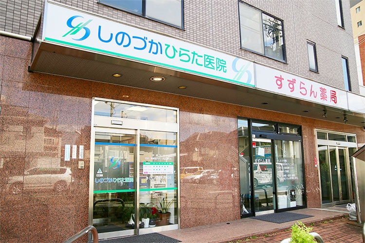 医療法人総仁会 しのづかひらた医院 の写真