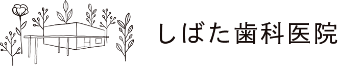 しばた歯科医院