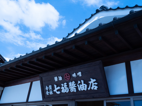 七福醤油店 の写真