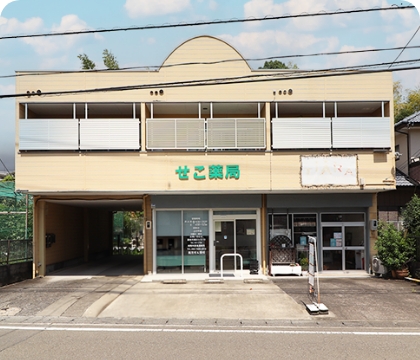 せこ薬局 の写真