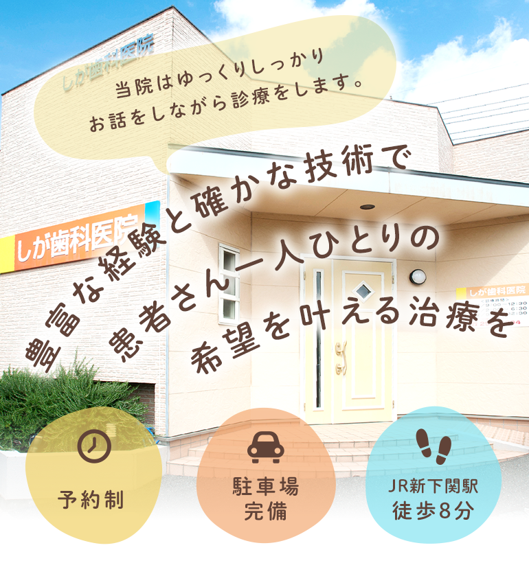 しが歯科医院 の写真