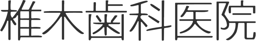 椎木歯科医院