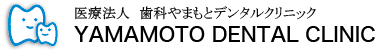 医療法人 歯科やまもとデンタルクリニック