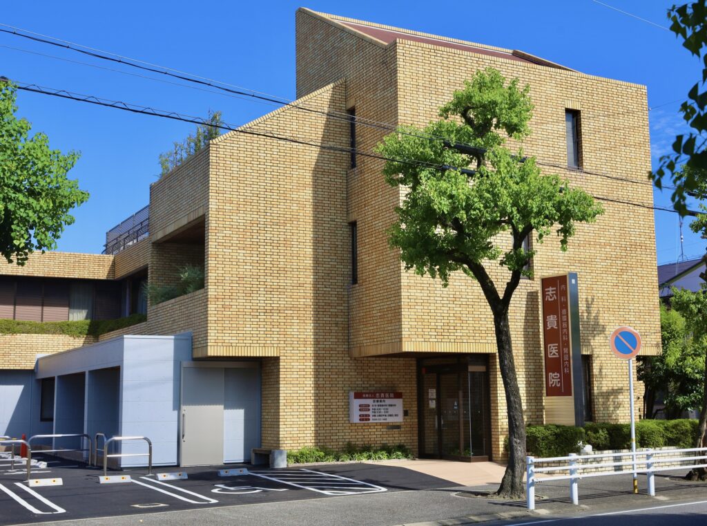 医療法人 志貴医院 の写真