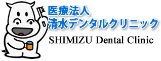 埼玉県東松山市 歯科医院 清水デンタルクリニック