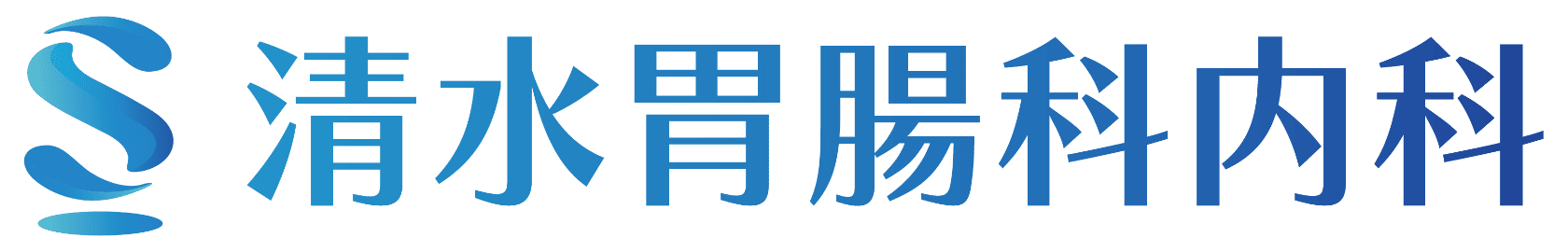 医療法人社団秀宏会　清水胃腸科・内科