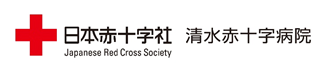 清水赤十字病院