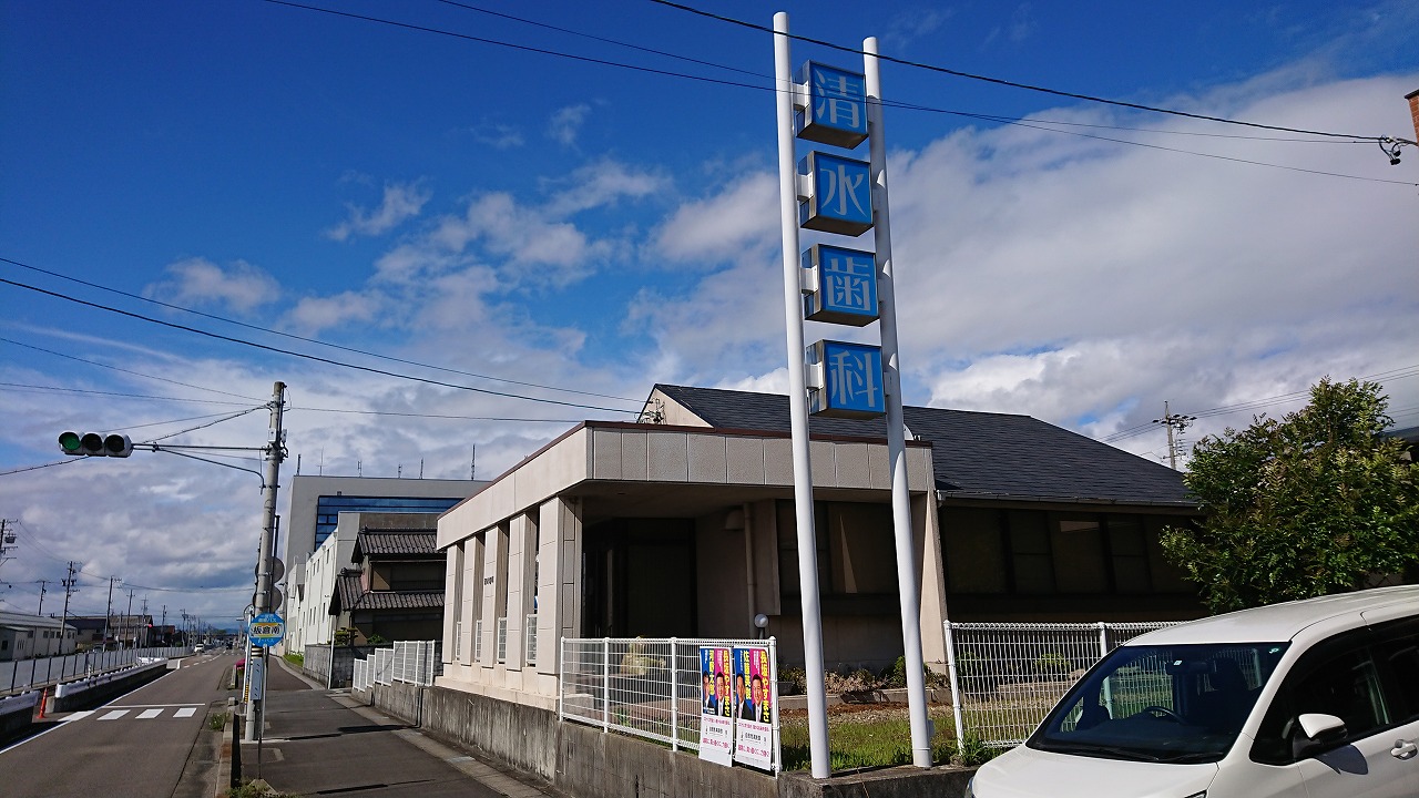 清水歯科 の写真