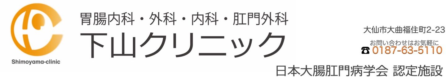 医療法人　下山クリニック