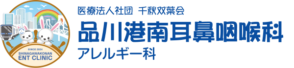 医療法人社団千秋双葉会 品川港南耳鼻咽喉科・アレルギー科