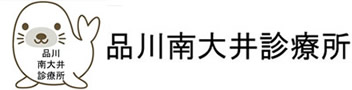品川南大井診療所