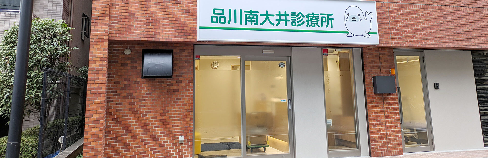 品川南大井診療所 の写真