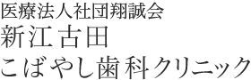 新江古田こばやし歯科クリニック