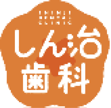 しん治歯科医院