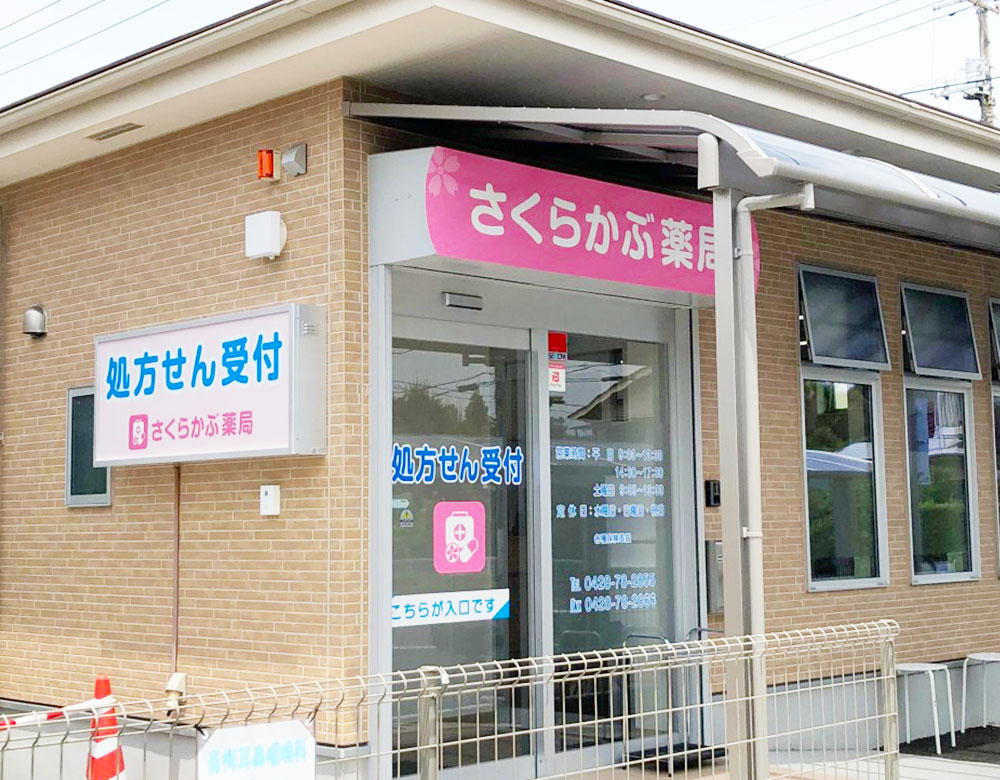 さくらかぶ薬局 の写真