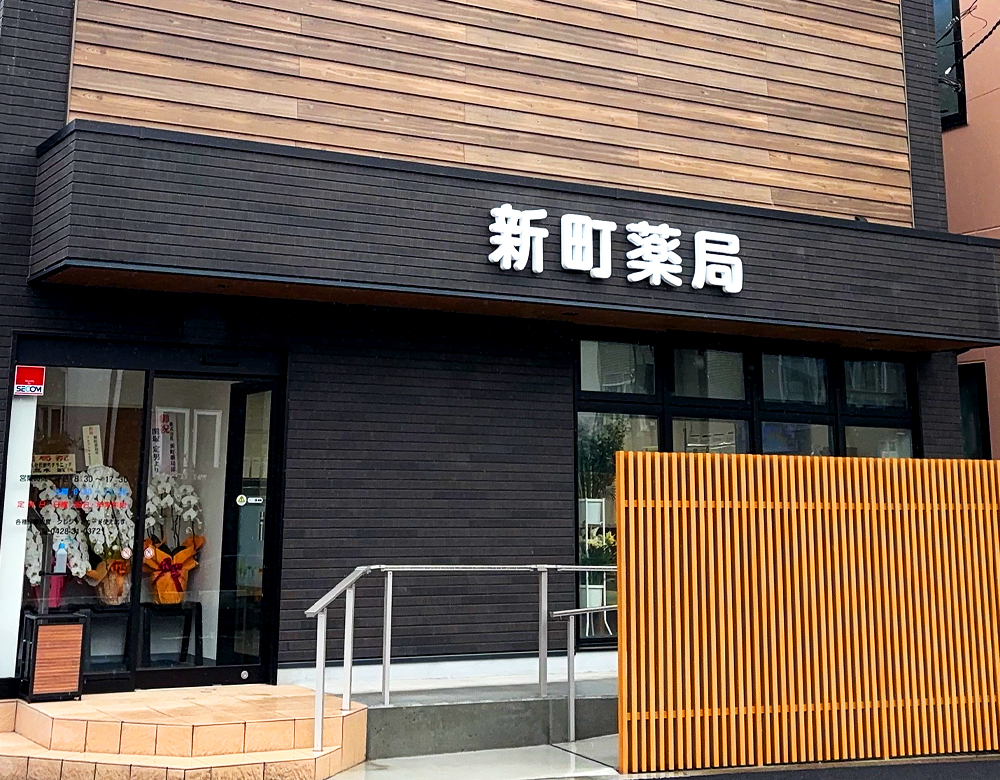 新町薬局 の写真