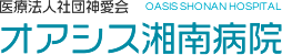 オアシス湘南病院