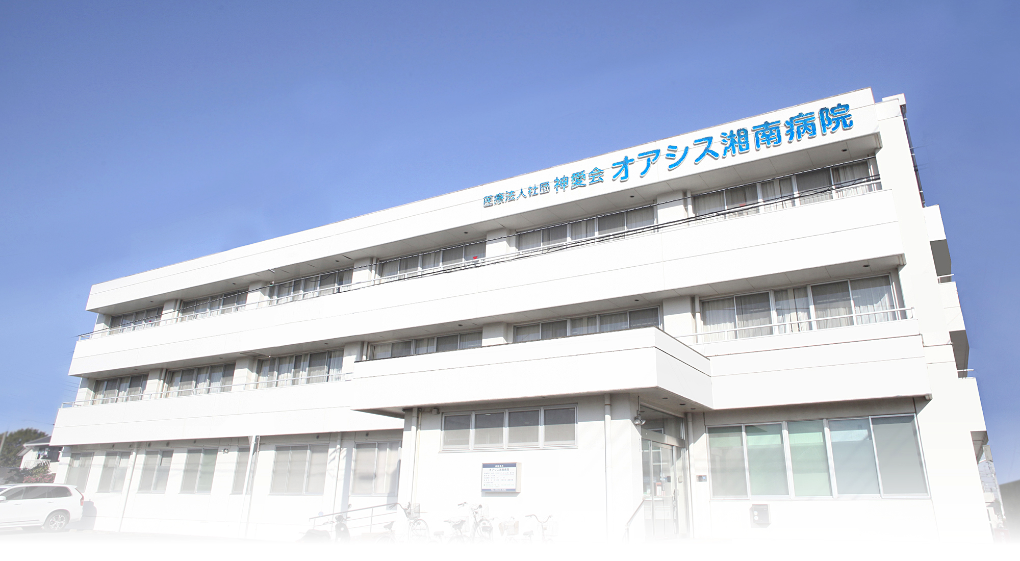 オアシス湘南病院 の写真