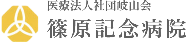 医療法人社団岐山会篠原記念病院