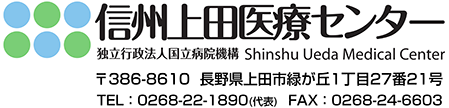 信州上田医療センター