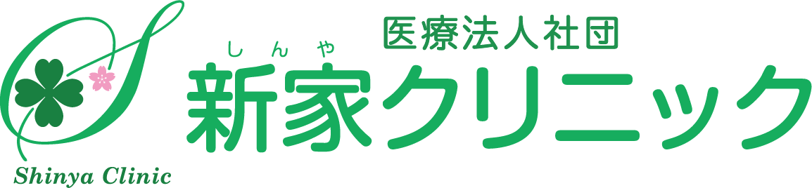 医療法人社団新家クリニック