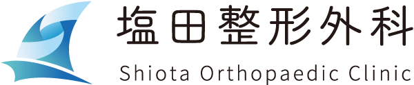 医療法人誠悠会 塩田整形外科