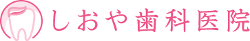 しおや歯科医院