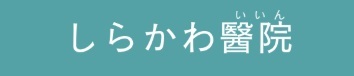 しらかわ醫院