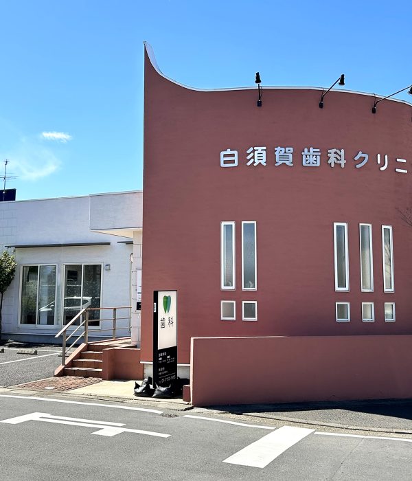 白須賀歯科クリニック の写真