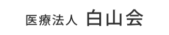 白山リハビリテーション病院