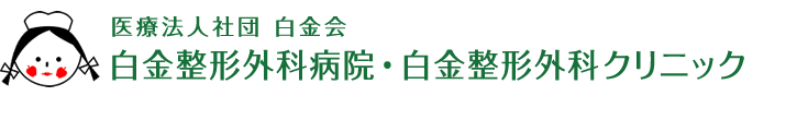 医療法人社団白金会 白金整形外科病院